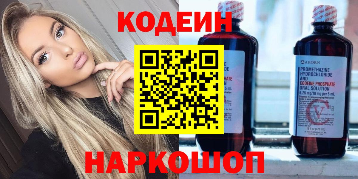 Урюпинск  Codein Purple Drank  Вход с VPN  Кодеиновый сироп Lean Purple Drank 
